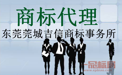 東莞莞城吉信商標事務所 專業商標代理服務解析
