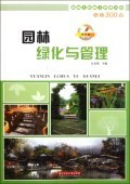 園林綠化工程設計及施工 管理人員的必讀要訣
