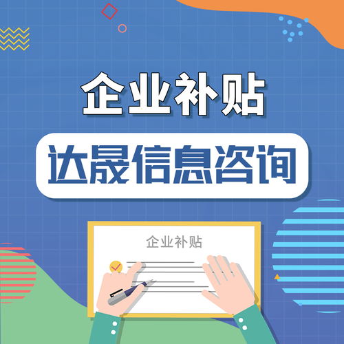 達晟信息咨詢 跨境電商企業可申請的補貼與商務信息咨詢服務全解析